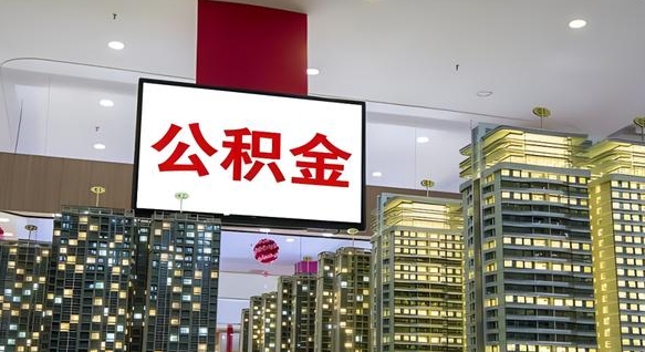 遂宁我的公积金有17000能取多少（公积金能直接还月供吗）